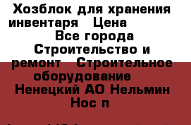 Хозблок для хранения инвентаря › Цена ­ 22 000 - Все города Строительство и ремонт » Строительное оборудование   . Ненецкий АО,Нельмин Нос п.